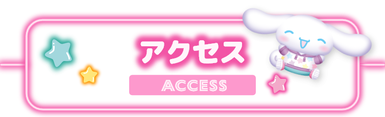 アクセス