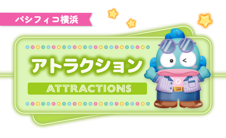 アトラクション attraction