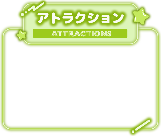 アトラクション