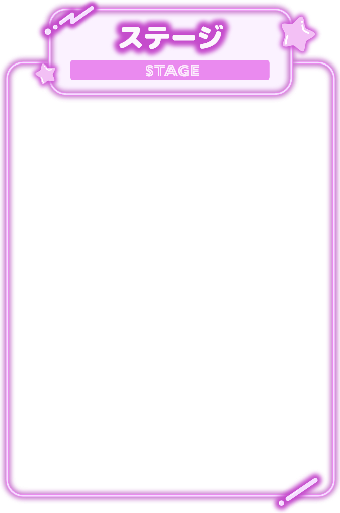 ステージ