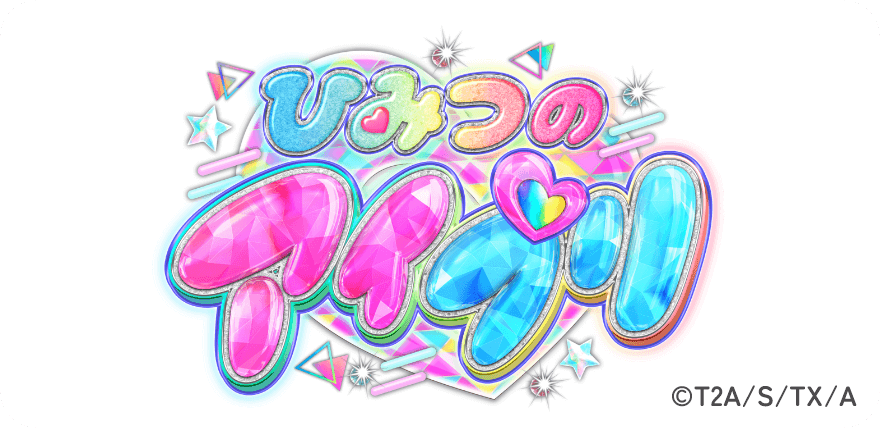 ひみつのアイプリ