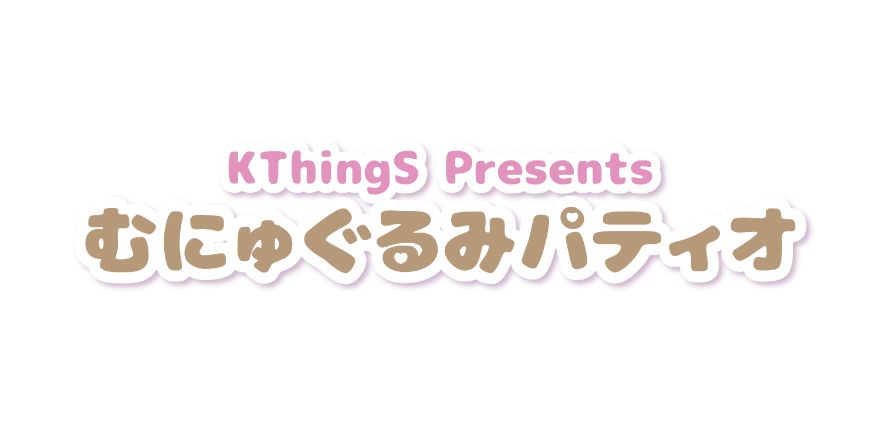 むにゅぐるみパティオ