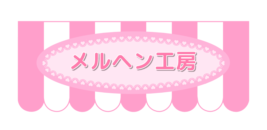 メルヘン工房