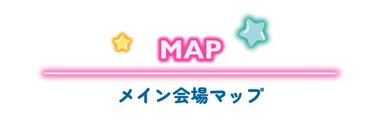 MAP メイン会場マップ
