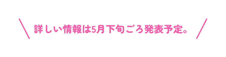 詳しい情報は5月下旬ごろ発表予定。