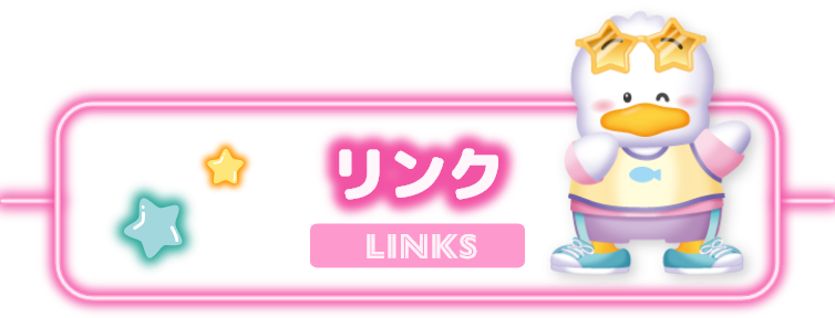 リンク