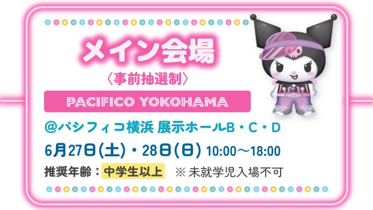 メイン会場(事前抽選制)PACIFICO YOKOHAMA