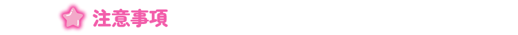 注意事項