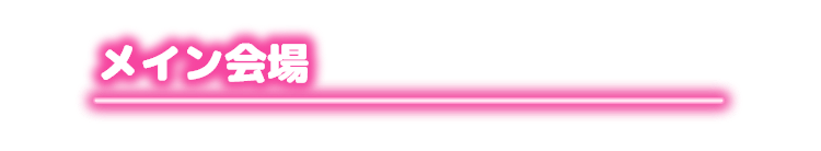 メイン会場
