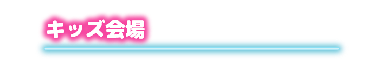 キッズ会場
