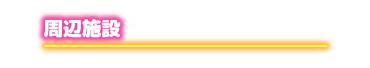 周辺施設