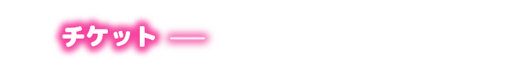 チケット