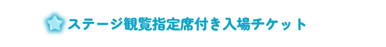 ステージ観覧指定席付チケット