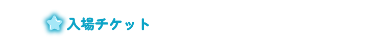 入場チケット