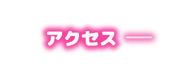 アクセス