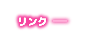 リンク