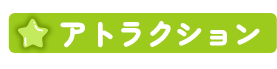 アトラクション