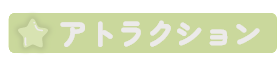 アトラクション