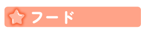フード