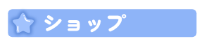 ショップ