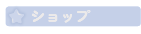 ショップ