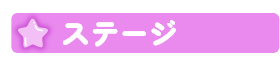 ステージ
