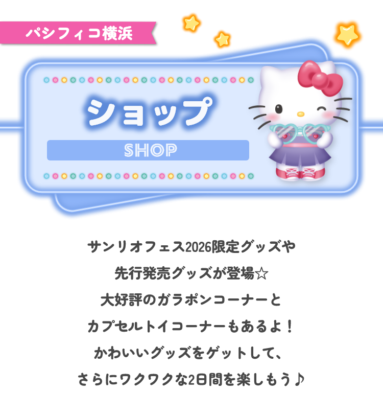 パシフィコ横浜 ステージ 人気のサンリオキャラクターたちが登場する豪華ステージ!サンリオフェスでしか体験できないスペシャルなショーを見に行こう!