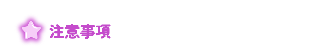 注意事項