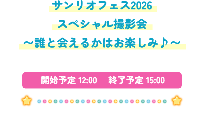 サンリオフェス2026 スペシャル撮影会　～誰と合えるかはお楽しみ～　開始予定12:00 終了予定15:00
