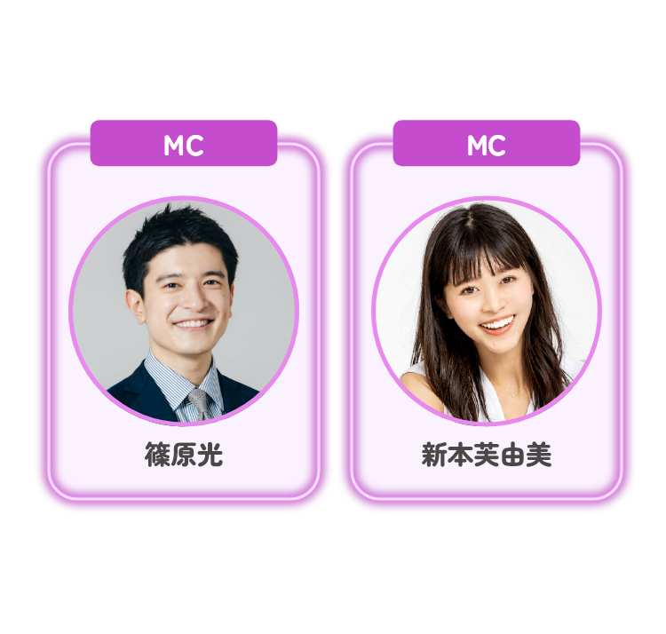MC篠原光 サポートMC新本芙由美