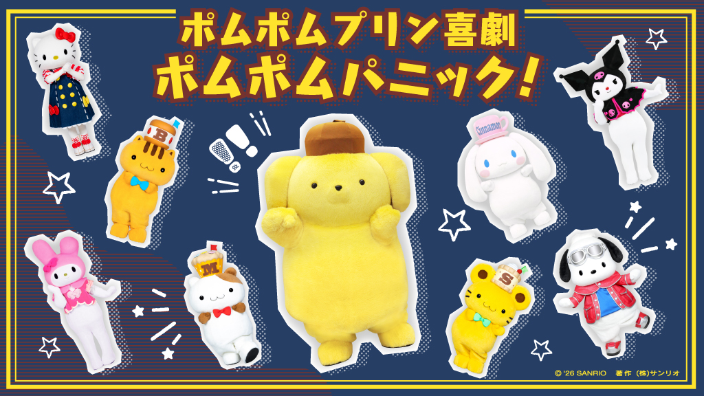 ポムポムプリン喜劇　ポムポムパニック！