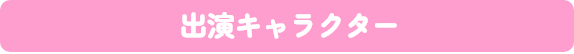 出演キャラクター