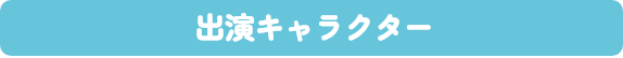 出演キャラクター