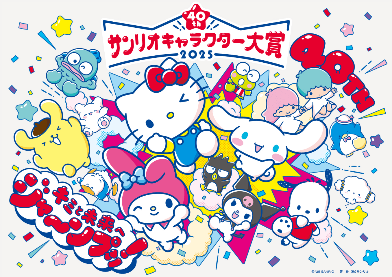 サンリオキャラクター大賞