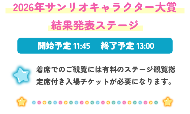 2026年サンリオキャラクター大賞　結果発表ステージ　開始予定11:45 終了予定13:00 着席でのご観覧には有料のステージ観覧指定席付き入場チケットが必要になります。