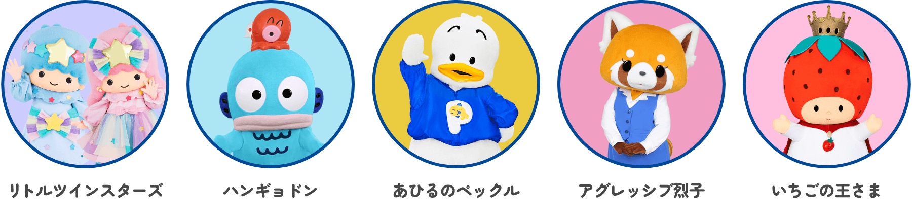リトルツインスターズ / ハンギョドン / あひるのペックル / アグレッシブ烈子 / いちごの王さま