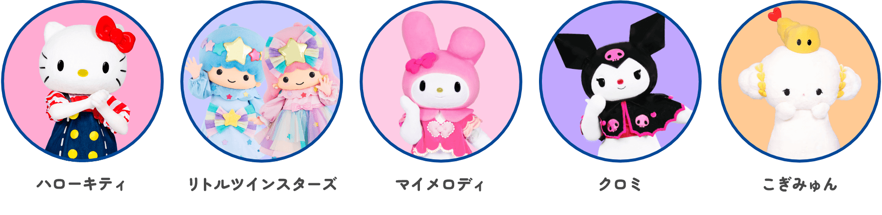 ハローキティ / リトルツインスターズ / マイメロディ / クロミ / こぎみゅん