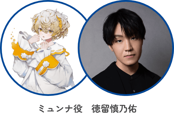 ミュンナ役　徳留慎乃佑