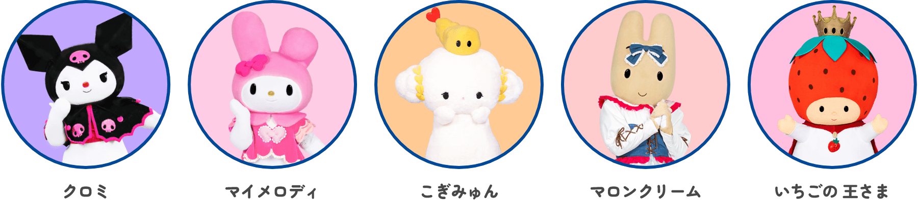 クロミ / マイメロディ / こぎみゅん / マロンクリーム / いちごの王さま