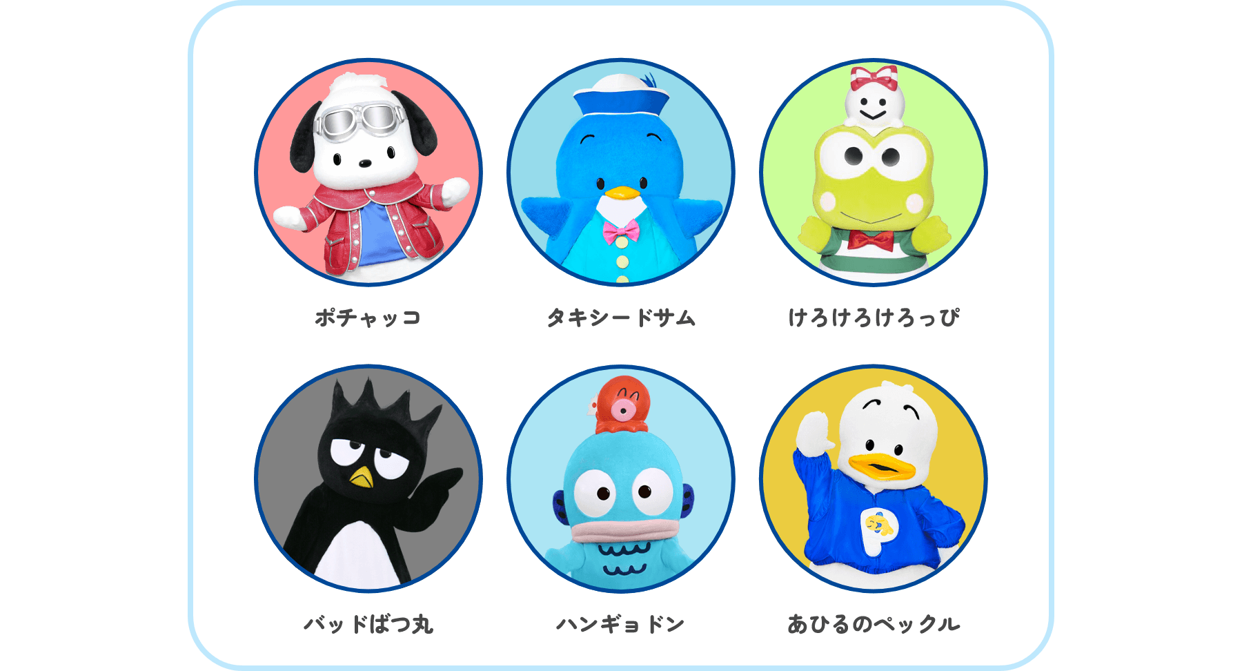 ポチャッコ / タキシードサム / けろけろけろっぴ / バッドばつ丸 / ハンギョドン / あひるのペックル