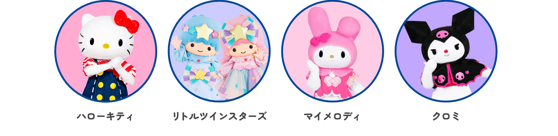 ハローキティ / リトルツインスターズ / マイメロディ / クロミ