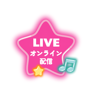 LIVE オンライン配信