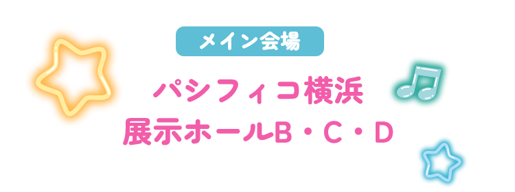 パシフィコ横浜 展示ホールB~D
