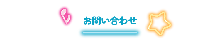 お問い合わせ