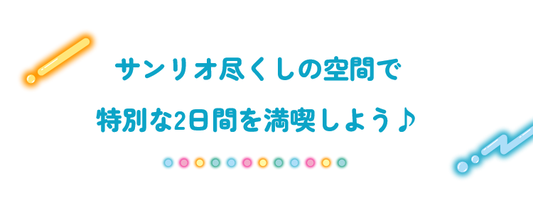 サンリオ尽くしの空間で特別な2日間を満喫しよう