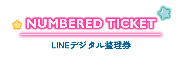 NUMBERED TICKET LINEデジタル整理券